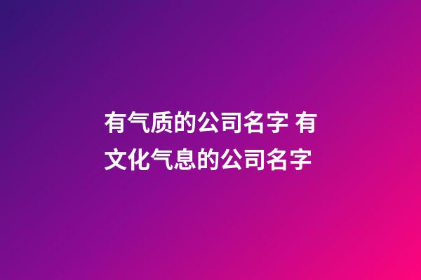 有气质的公司名字 有文化气息的公司名字-第1张-公司起名-玄机派